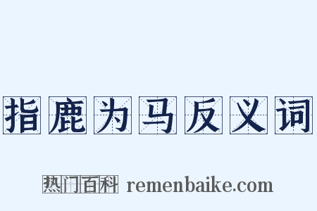 指鹿为马反义词是什么意思的图片